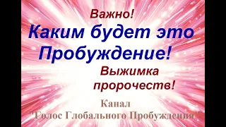 Важно! КАКИМ БУДЕТ ЭТО ПРОБУЖДЕНИЕ!!! Выжимка пророчеств!