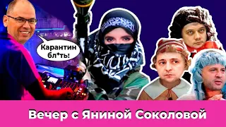 Карантинный рейд ресторанами/ Детский концлагерь в России/ 1000 мечетей в Николаеве | Вечер с Яниной