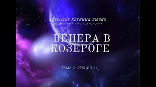 Тема 2, лекция 11. Венера в Козероге