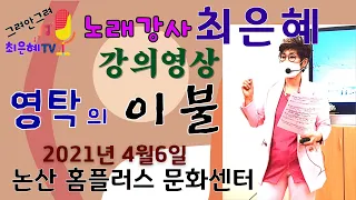 노래강사 최은혜 강의영상-이불(영탁)