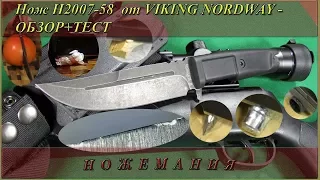 Нож Н2007-58  от VIKING NORDWAY. Обзор и Тест