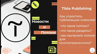 Tilda Publishing | Что такое потоки? Как их настроить?