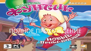 Полное Прохождение Поросёнок Фунтик: Новые Приключения (PC) (Без комментариев)