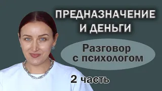 Иллюзии на тему денег и предназначения. Почему не хватает денег? Что мешает зарабатывать больше?