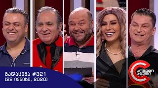 გააცინე და მოიგე - გადაცემა #321 (22 ივნისი, 2020)