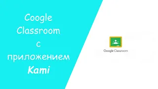 Google Classroom | Класс | Использование приложения Kami