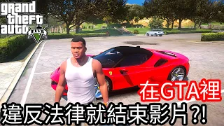 【Kim阿金】在GTA5裡 違反法律就結束影片?!《GTA 5 Mods》