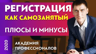 Регистрация как самозанятый. Плюсы и минусы | Александр Федяев