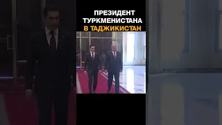 Президент Туркменистана Сердар Бердымухамедов прибыл в Таджикистан с государственным визитом