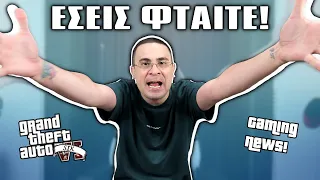 ΕΣΕΙΣ ΦΤΑΙΤΕ! (GTA 6, FIFA, Νέα & Παράπονα!)