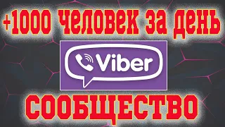 👨‍👩‍👧‍👧+1000 ЧЕЛОВЕК ЗА СУТКИ. ВАЙБЕР СООБЩЕСТВО - ПРОДВИЖЕНИЕ ВАЙБЕР. РАСКРУТКА VIBER СООБЩЕСТВА.