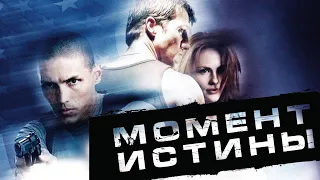 Момент истины / The Eleventh Hour (2008) / Триллер