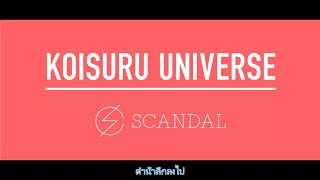 Scandal - Koisuru Universe - subthai