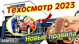 Техосмотр 2023. Новые правила