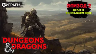 ПОДЗЕМЕЛЬЯ И ДРАКОНЫ  - ЭПИЗОД 2 ИГРАЕМ в настольную ролевую игру Dungeons & Dragons в прямом эфире