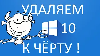 Как удалить Windows 10 и форматировать Диск С ?