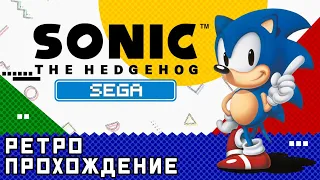 Sonic the Hedgehog - ретро прохождение игры на SEGA | Соник на СЕГА