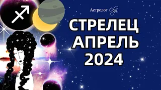 ♐СТРЕЛЕЦ - АПРЕЛЬ 2024. ☀️СОЛНЕЧНОЕ ЗАТМЕНИЕ. ГОРОСКОП. Астролог Olga