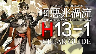 【13章/悪兆渦流】H13-1 楽して クリア例【アークナイツ/Arknights/明日方舟】