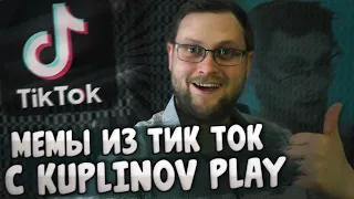 НАРЕЗКА МЕМОВ С КУПЛИНОВЫМ ИЗ ТИК ТОК