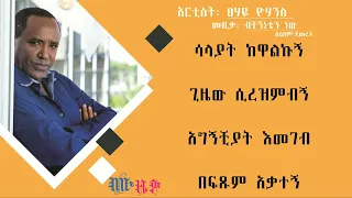 ፀሃዬ ዮሃንስ ፡ ብቸኝነቴን ነው/ Tsehaye Yohannes : Bchegnineten new Music Lyrics Video