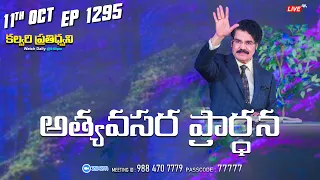 #LIVE #1295 (11 OCT 2023) కల్వరి ప్రతిధ్వని | అత్యవసర ప్రార్ధన | Dr Jayapaul