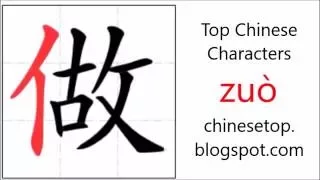 Chinese character 做 (zuò - do, work) with stroke order and pronunciation