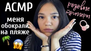 АСМР МЕНЯ ОБОКРАЛИ НА ПЛЯЖЕ😱 ЛУЧШИЕ РОЗОВЫЕ ТРИГГЕРЫ💕 БЛИЗКИЙ ШЁПОТ| ASMR PINK triggers🌸Whisper