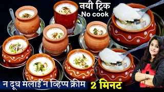 न गैस न मिक्सी चलाओ इस नयी ट्रिक से 2मिनट में ठंडी ठंडी रबड़ीदार Matka Kulfi Recipe बनाओ| Malai Kulfi