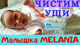 Как чистить ушки малышу.