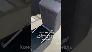 Консоль под панель приборов «Люкс» в ГАЗЕЛЬ 2705 , Соболь, Баргузин.