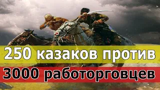 🎬 Как 250 казаков вышли в атаку против 3000 туркменов работорговцев, совершавших набеги на Кавказ