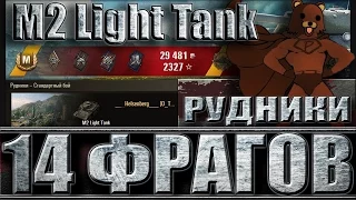 M2 Light Tank 14 ФРАГОВ ЗА БОЙ World of Tanks Твинк в песочнице Рудники лучший бой M2 Light Tank WoT