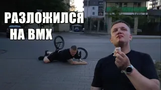 ЧТО ЕСЛИ КАТАТЬСЯ ПЬЯНЫМ НА  BMX | ПОКАТУШКИ ПО ГОРОДЕ НА BMX | НА ГРАНИ ОТ СМЕРТИ | ОПАСНЫЙ STREET