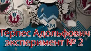 ОЧЕНЬ СМЕШНО ГЕРПЕС АДОЛЬФОВИЧ И ЭКСПЕРИМЕНТ 2 ЧАСТЬ | Как не платить кредит | Кузнецов | Аллиам