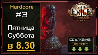 Path of Exile - Hardcore #3 - Билд - Аниматрон