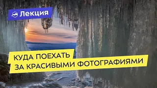 Куда поехать в России за красивой фотографией? Топ мест для фотопутешествий от Андрея Грачёва