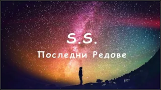 S.S. - Последни Редове (2020)