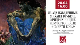 Из ада изведенные: Михаил Врубель, Фридрих Ницше: искусство после «смерти Бога» Онлайн-лекция