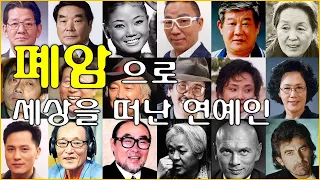 폐암으로 투병 중 세상을 떠난 연예인