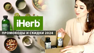 IHERB 2024 📦 КАК ВЫГОДНО ЗАКАЗАТЬ? •‎ ЛУЧШИЕ СКИДКИ И ПРОМОКОДЫ