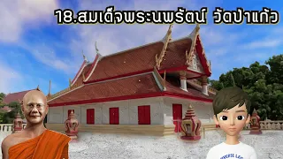 บทที่ 18 สมเด็จพระพนรัตน์ วัดป่าแก้ว ความหลังในสังสาร  (ในคลิปเขียนชื่อผิด ขออภัยด้วยนะคะ)