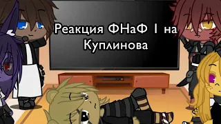 Реакция ФНаФ 1 на второе видео Куплинова по ФНаФу | Gacha Club