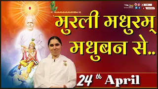 मुरली मधुरम् 24-04-2024 | आज की मुरली  | Daily Murli | Today Murli /Madhuram Aaj Ki Murli  @BKAditi