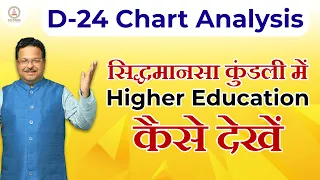 Higher Education Yog in Horoscope l D-24 Chart Analysis | D-24 CHART  कैसे देखें | Divisional charts