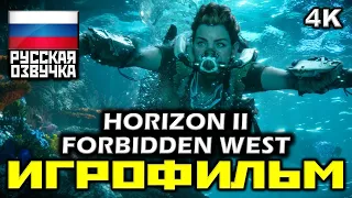 ✪ Horizon II: Forbidden West [ИГРОФИЛЬМ] Все Катсцены + Минимум Геймплея [PS5|4K|60FPS ]