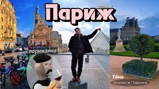 Один шастаю по Парижу /Франция/ Vlog №7