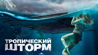 Тропический шторм (фильм, 2022) — Русский трейлер
