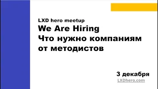 We are hiring. Что нужно компаниям от методистов. Митап LXD hero