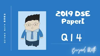 【必睇!DSE數學Tips】2019 DSE 數學 Math Paper 1 Q14｜Beyond Math 數學補習教育中心